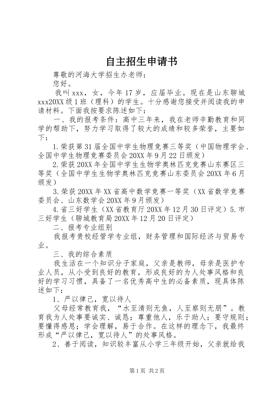 2024年自主招生申请书_第1页