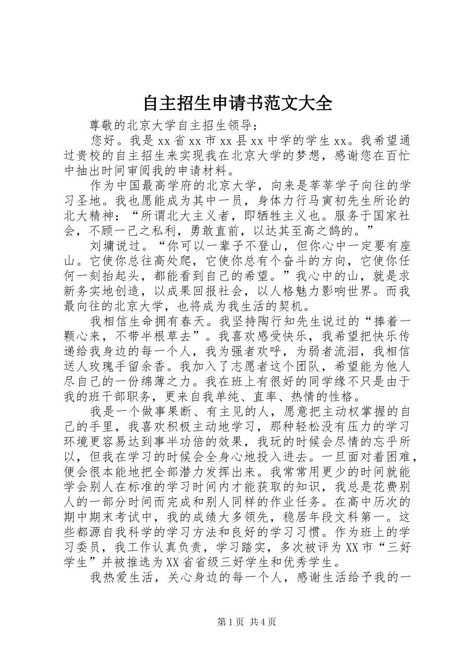 2024年自主招生申请书范文大全_第1页