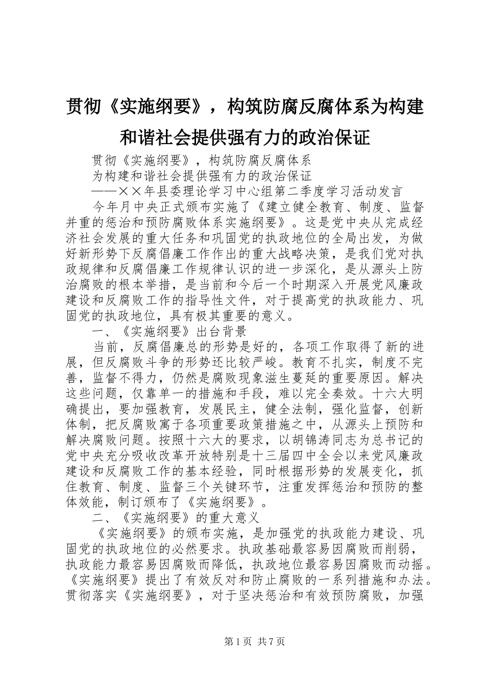 2024年贯彻《实施纲要》，构筑防腐反腐体系为构建和谐社会提供强有力的政治保证_第1页