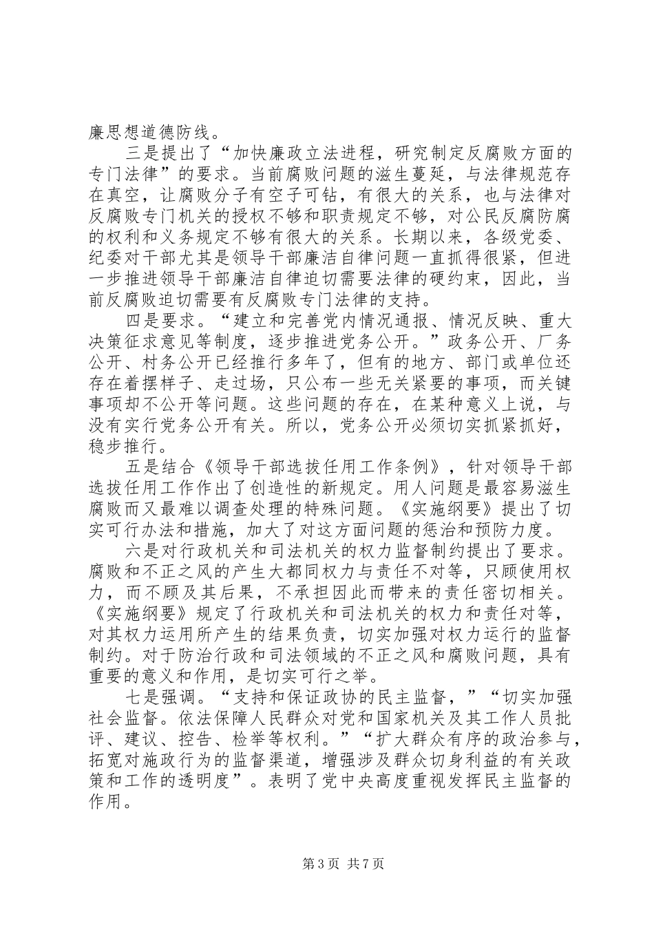 2024年贯彻《实施纲要》，构筑防腐反腐体系为构建和谐社会提供强有力的政治保证_第3页