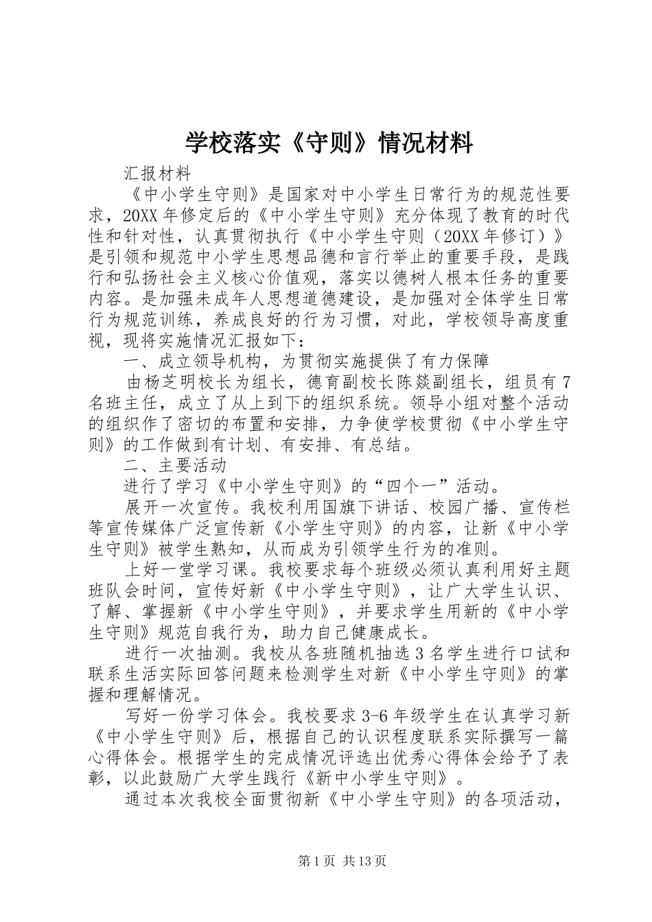 2024年学校落实守则情况材料_第1页