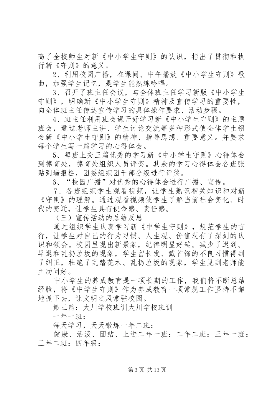 2024年学校落实守则情况材料_第3页