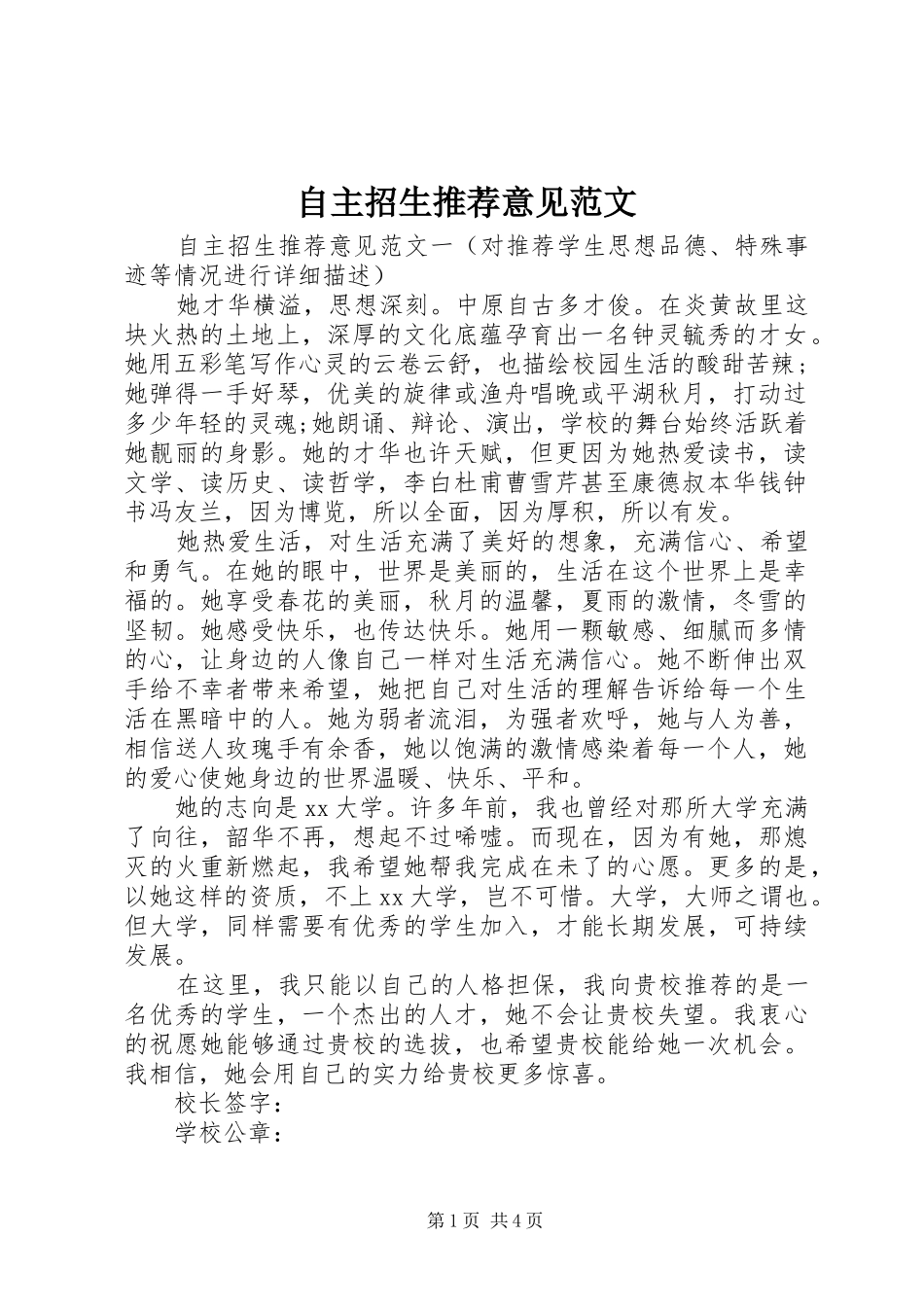 2024年自主招生推荐意见范文_第1页