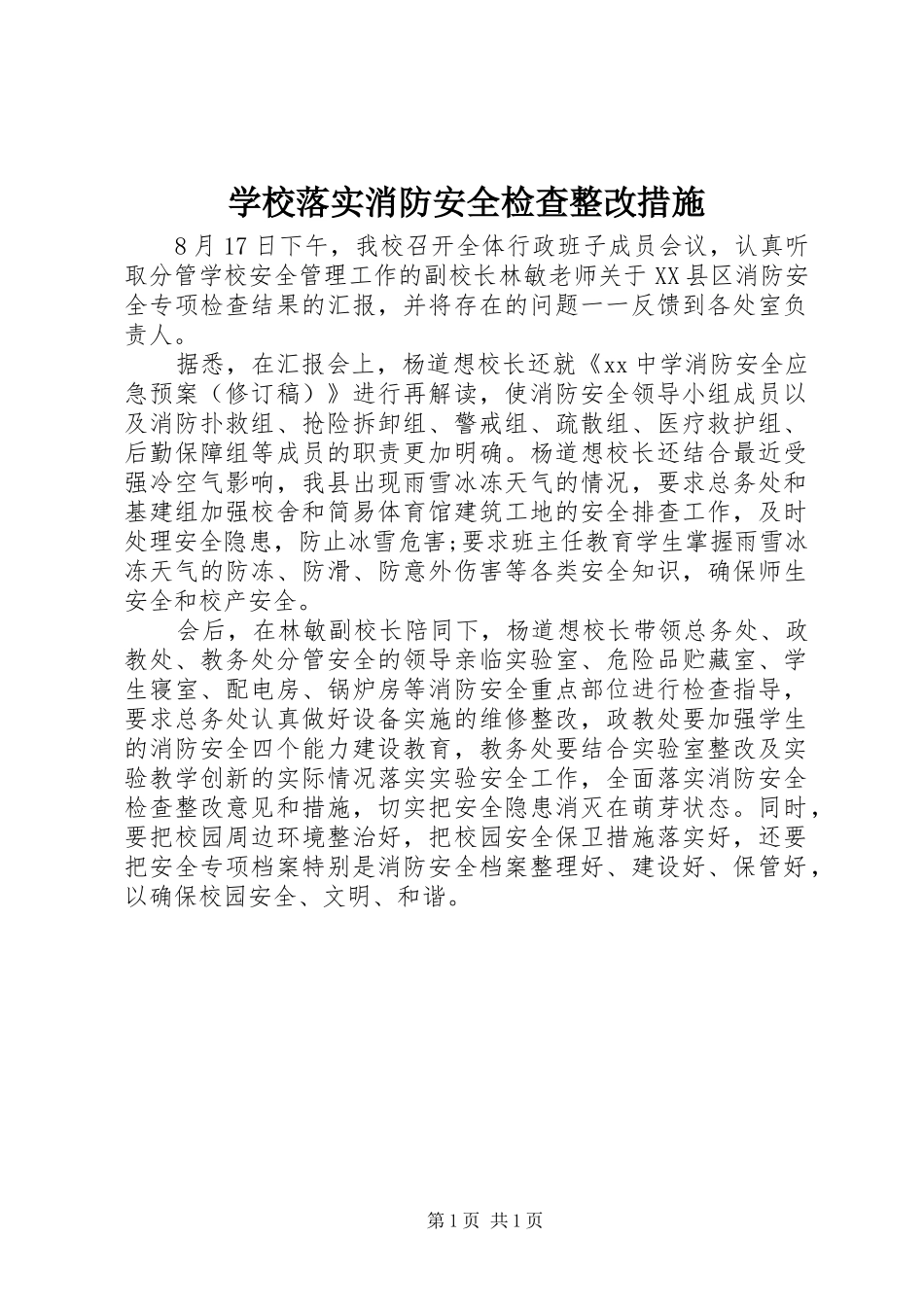 2024年学校落实消防安全检查整改措施_第1页
