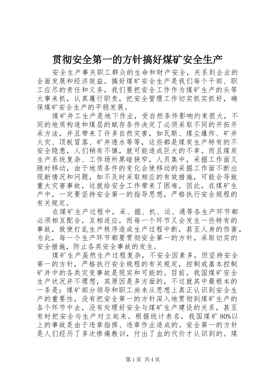 2024年贯彻安全第一的方针搞好煤矿安全生产_第1页