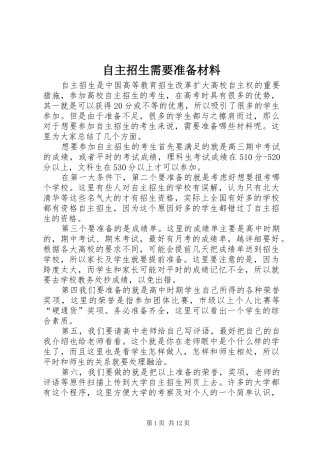 2024年自主招生需要准备材料