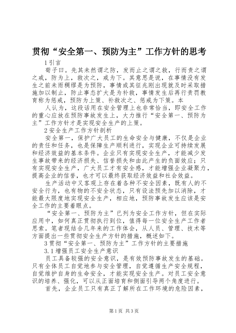 2024年贯彻安全第一预防为主工作方针的思考_第1页