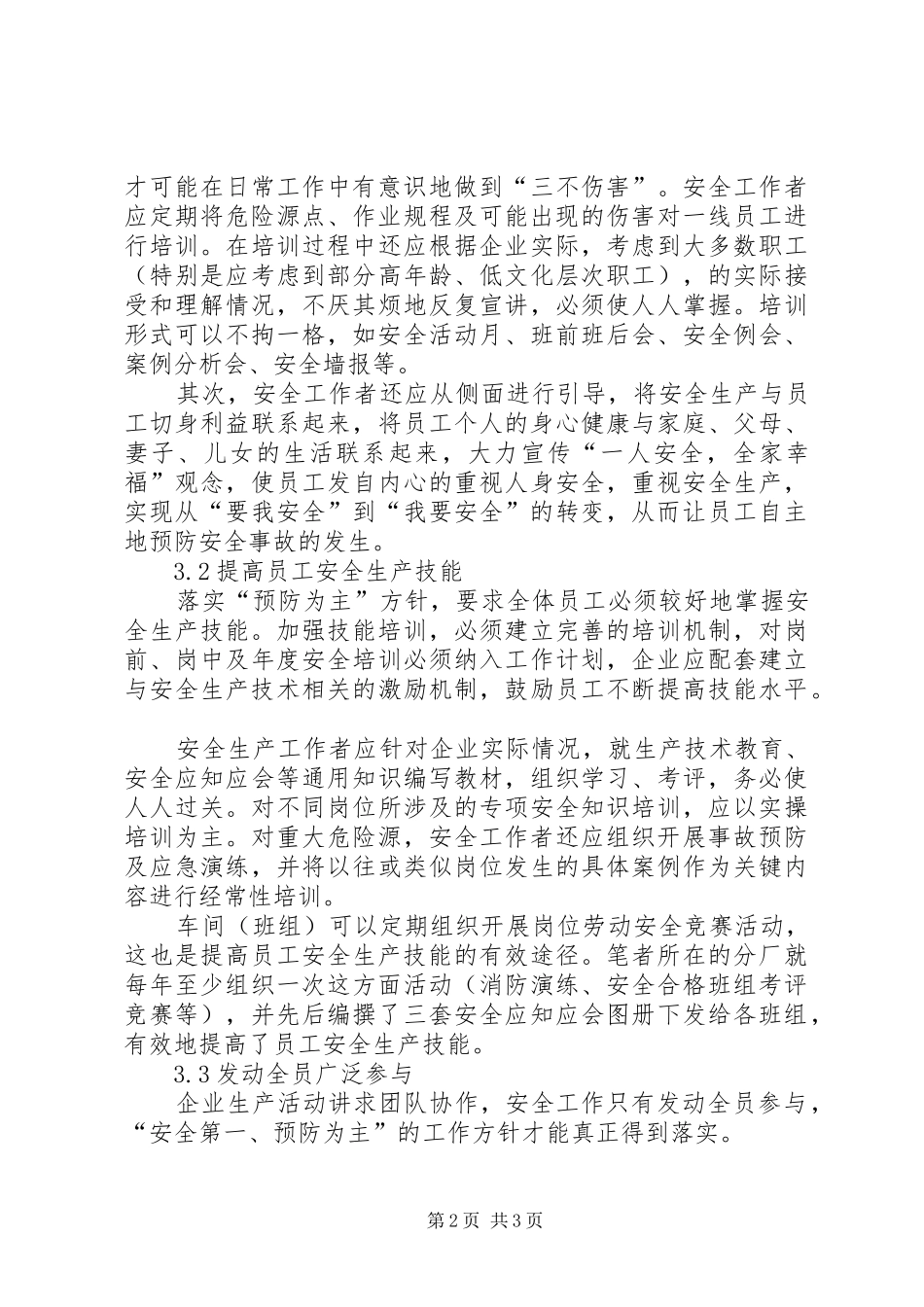 2024年贯彻安全第一预防为主工作方针的思考_第2页