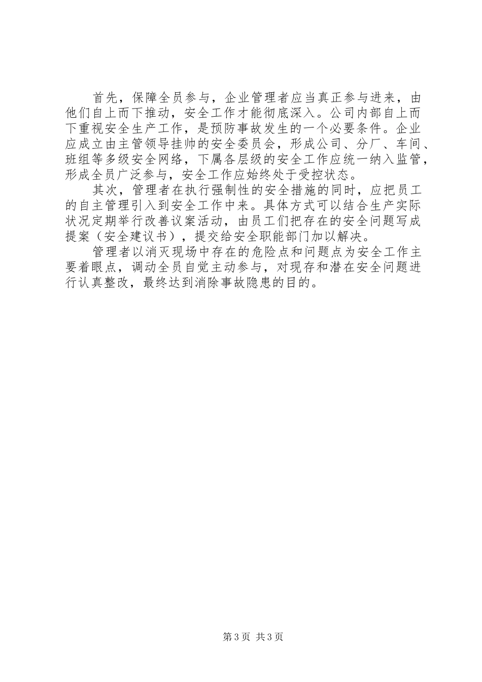 2024年贯彻安全第一预防为主工作方针的思考_第3页