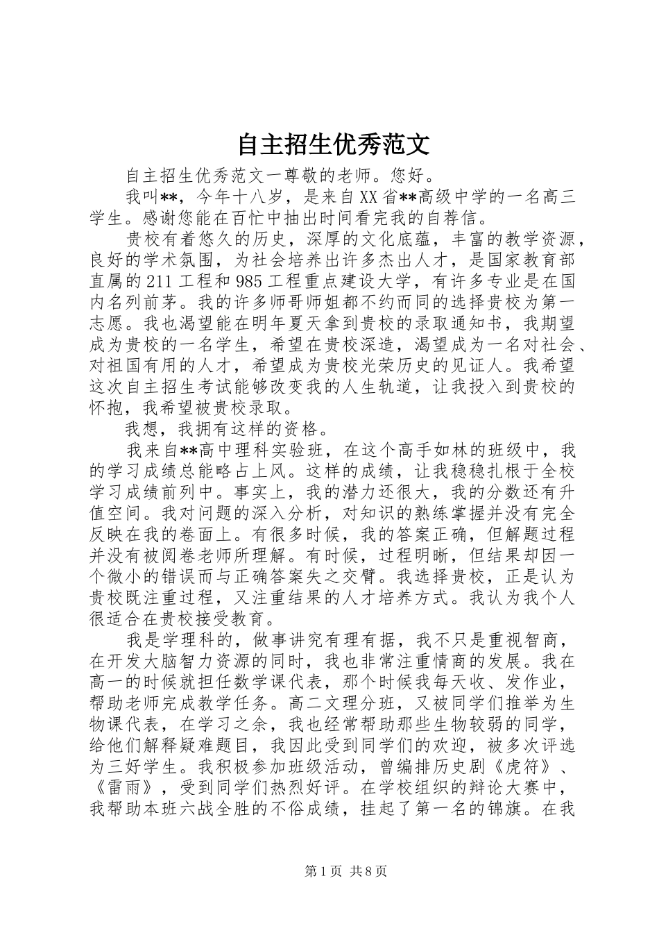 2024年自主招生优秀范文_第1页