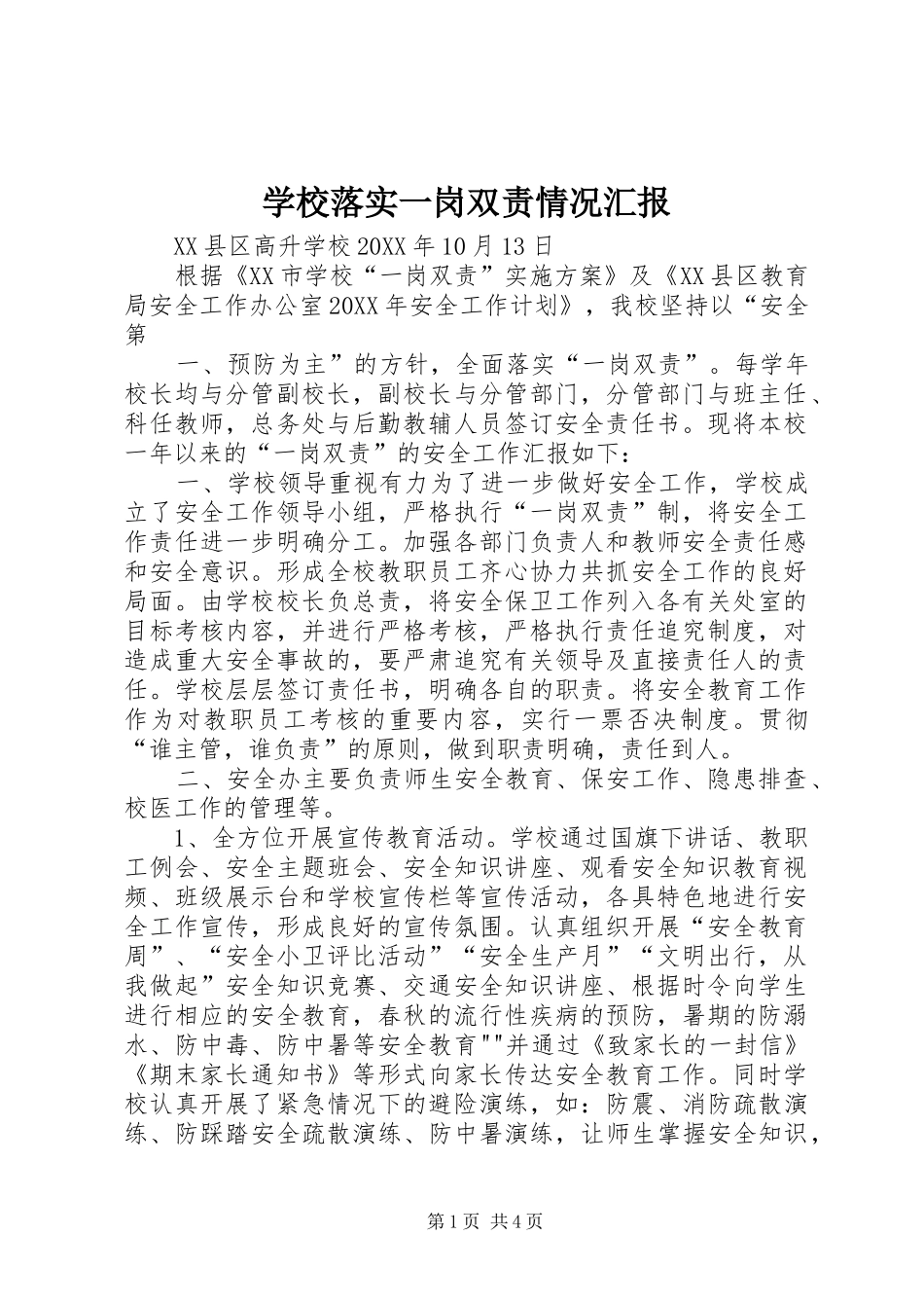 2024年学校落实一岗双责情况汇报_第1页