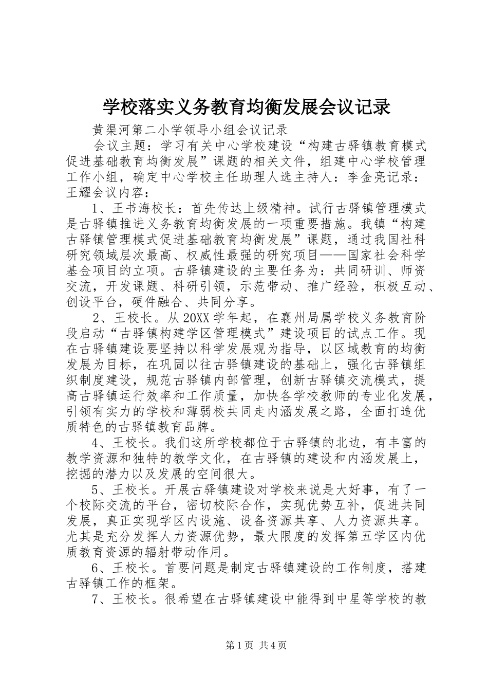 2024年学校落实义务教育均衡发展会议记录_第1页