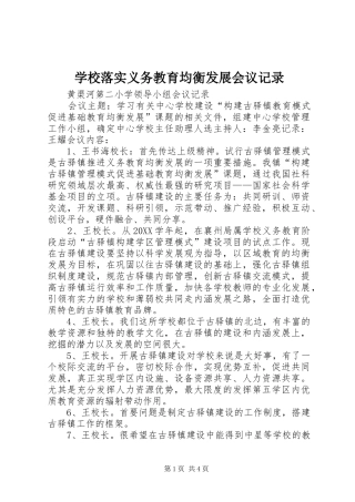 2024年学校落实义务教育均衡发展会议记录