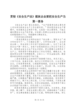 2024年贯彻安全生产法煤炭企业要把安全生产当第一要务