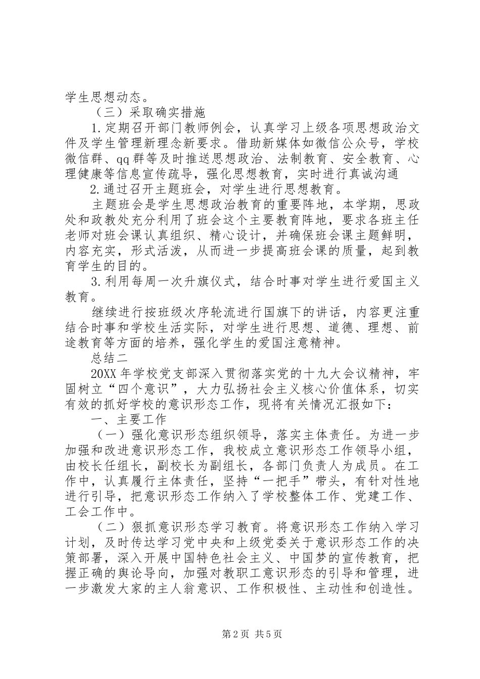 2024年学校落实意识形态工作总结意识形态工作总结_第2页