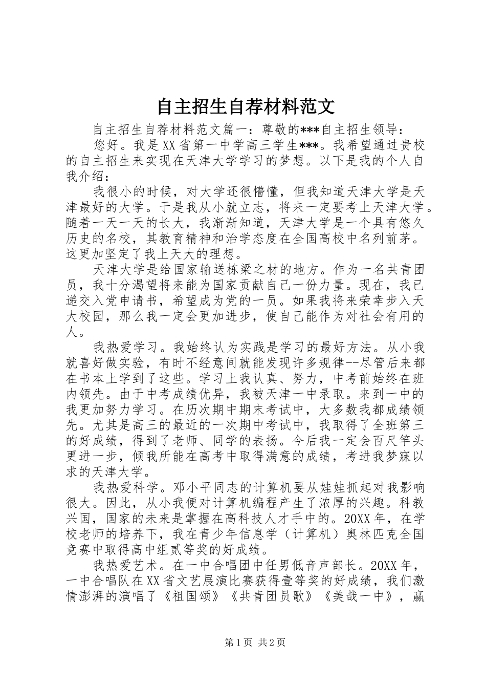 2024年自主招生自荐材料范文_第1页