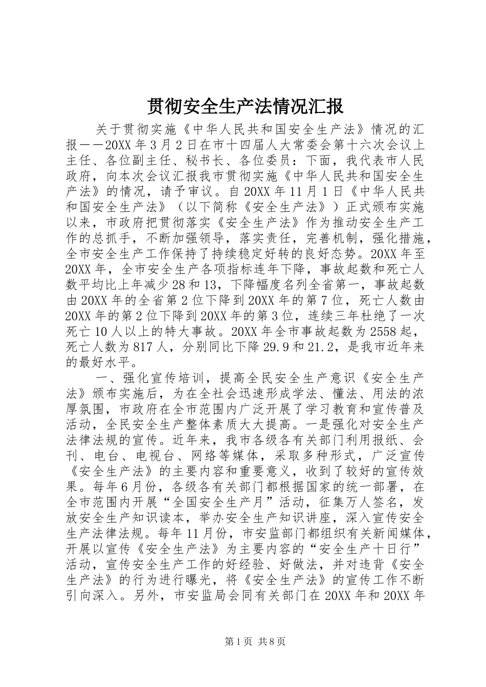 2024年贯彻安全生产法情况汇报_第1页