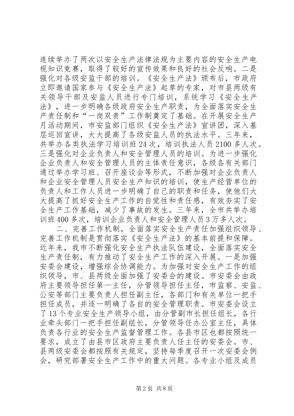 2024年贯彻安全生产法情况汇报_第2页