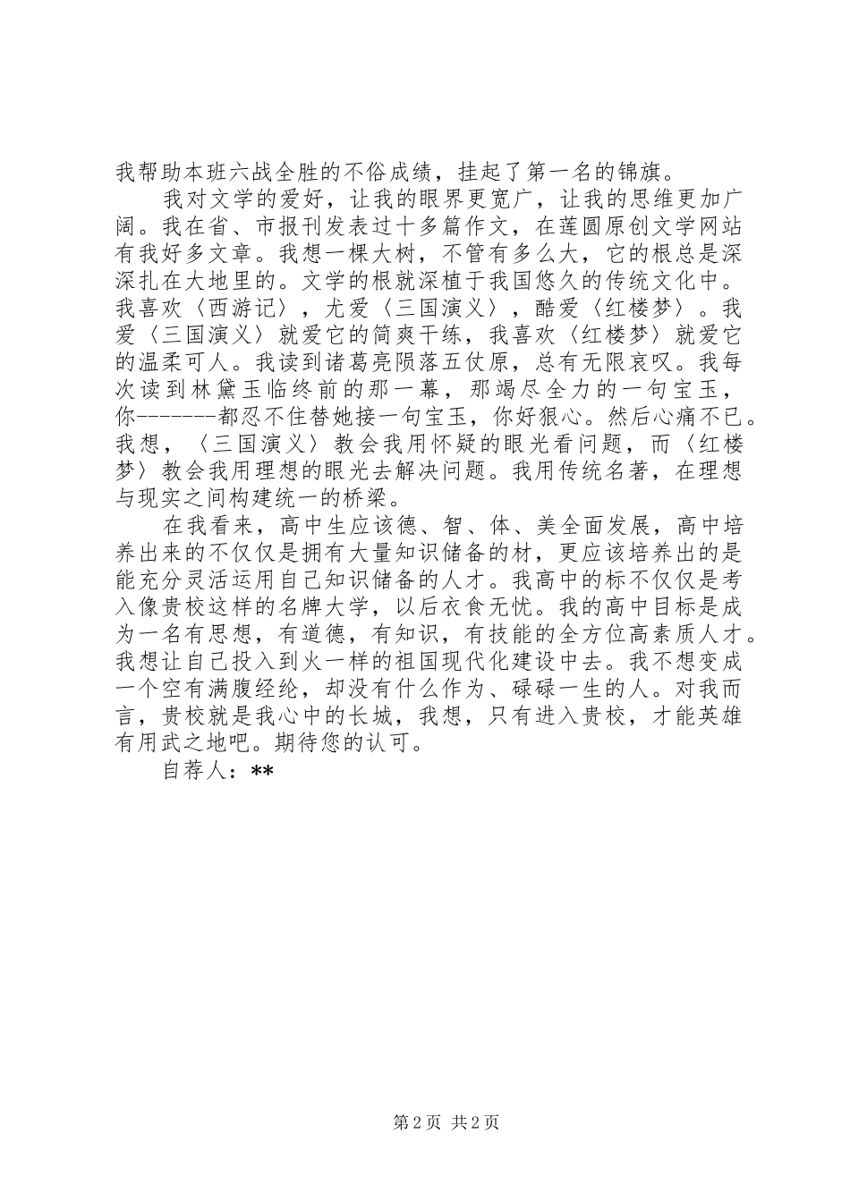 2024年自主招生自荐范文信通用模板_第2页