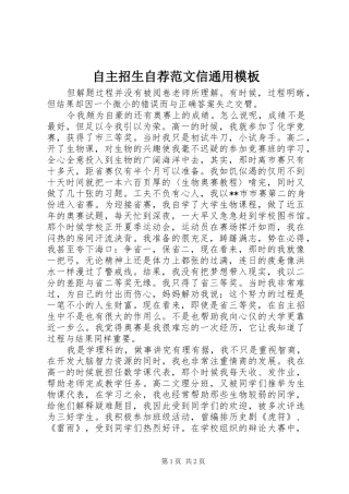 2024年自主招生自荐范文信通用模板