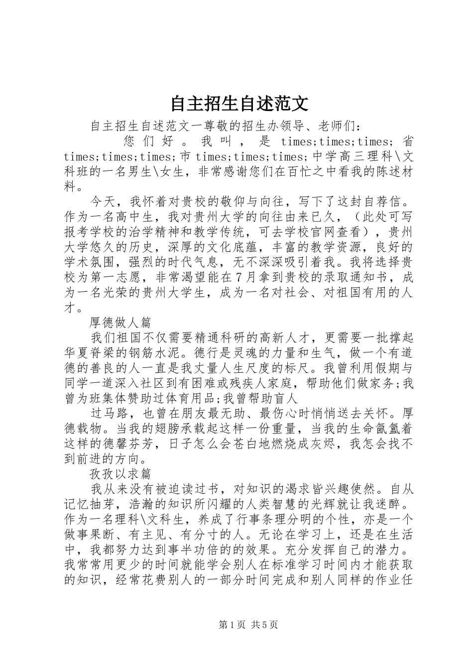 2024年自主招生自述范文_第1页