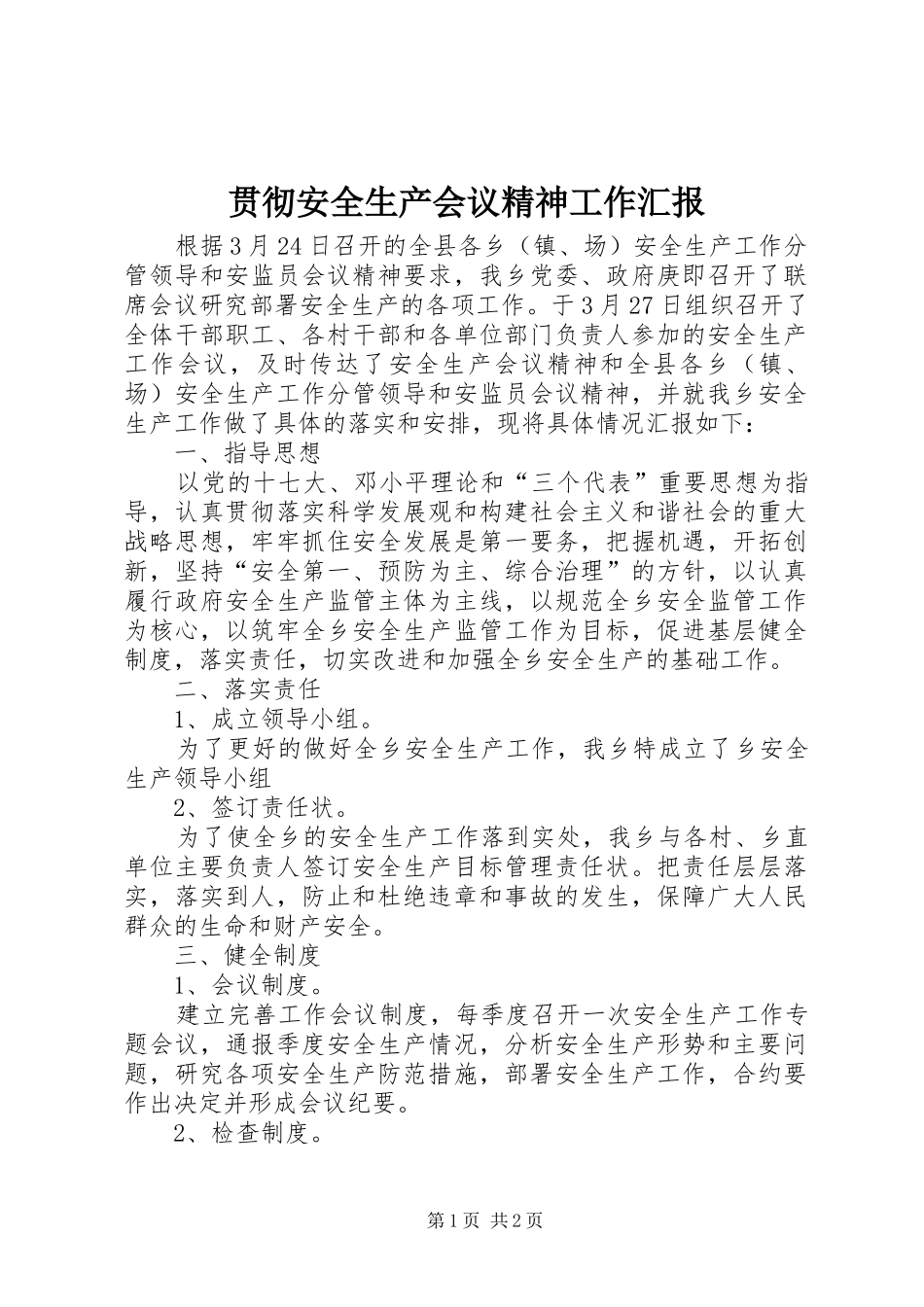 2024年贯彻安全生产会议精神工作汇报_第1页