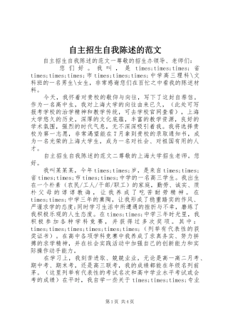 2024年自主招生自我陈述的范文