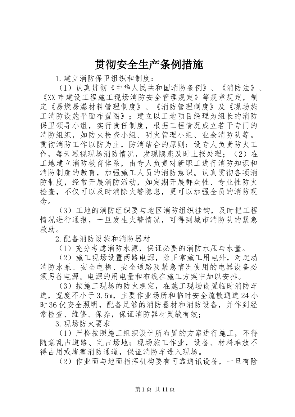 2024年贯彻安全生产条例措施_第1页