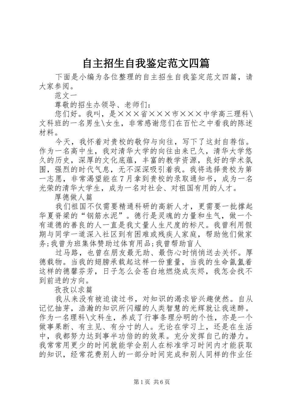 2024年自主招生自我鉴定范文四篇_第1页