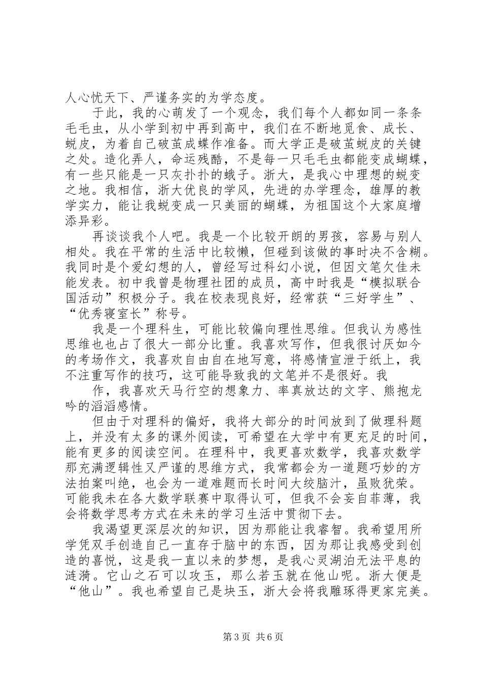 2024年自主招生自我鉴定范文四篇_第3页