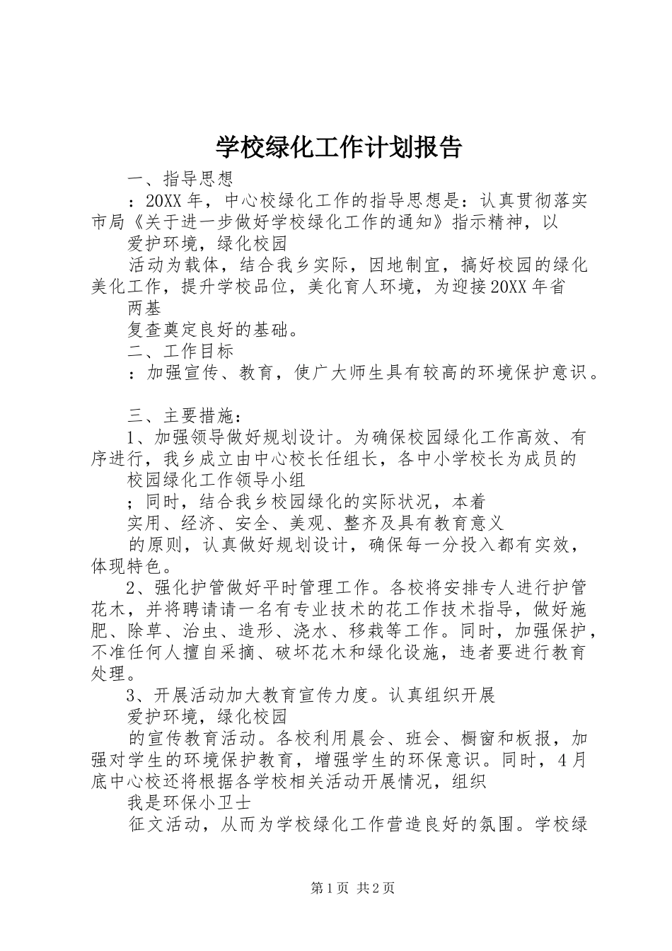 2024年学校绿化工作计划报告_第1页