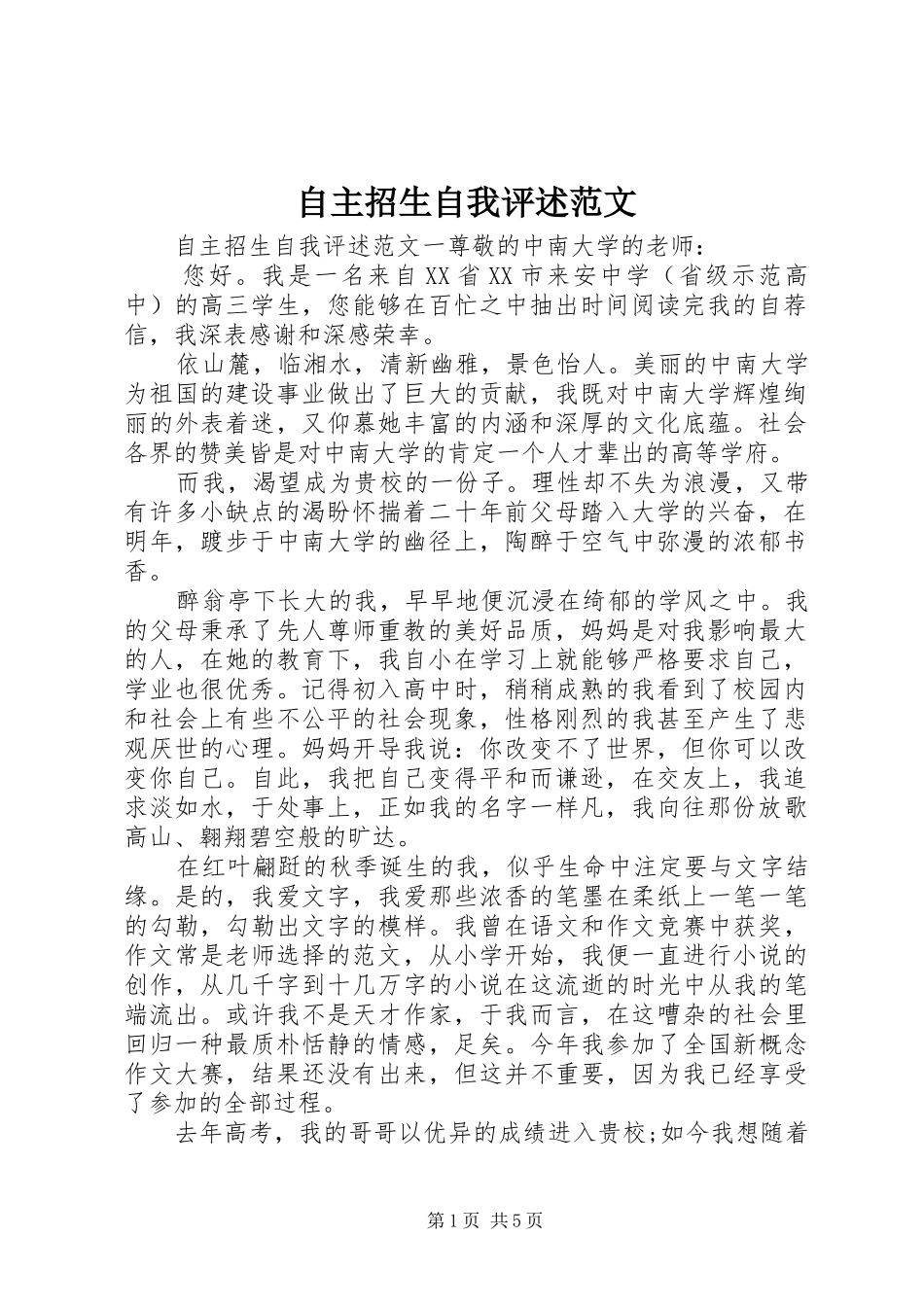 2024年自主招生自我评述范文_第1页
