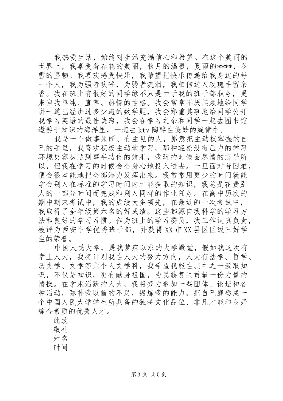 2024年自主招生自我评述范文_第3页