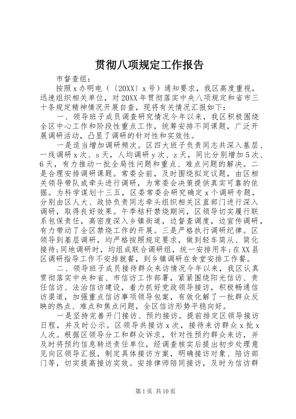 2024年贯彻八项规定工作报告_第1页