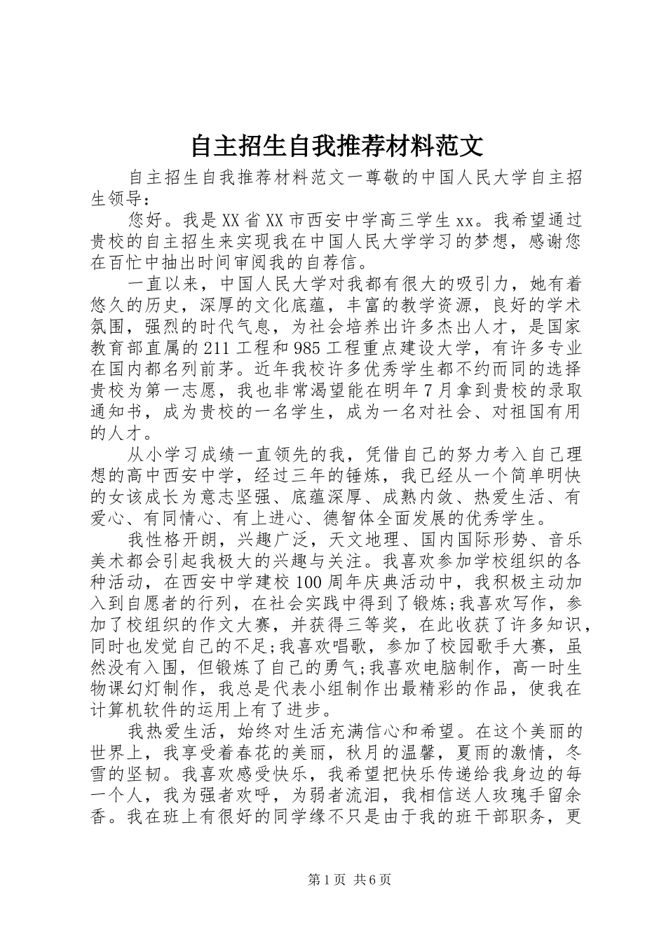 2024年自主招生自我推荐材料范文_第1页