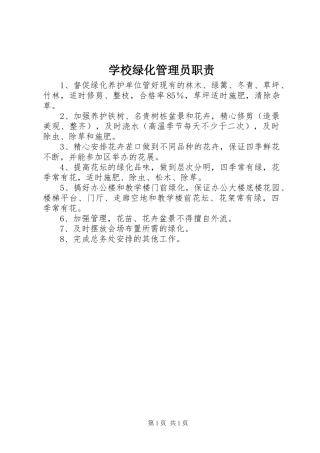 2024年学校绿化管理员职责