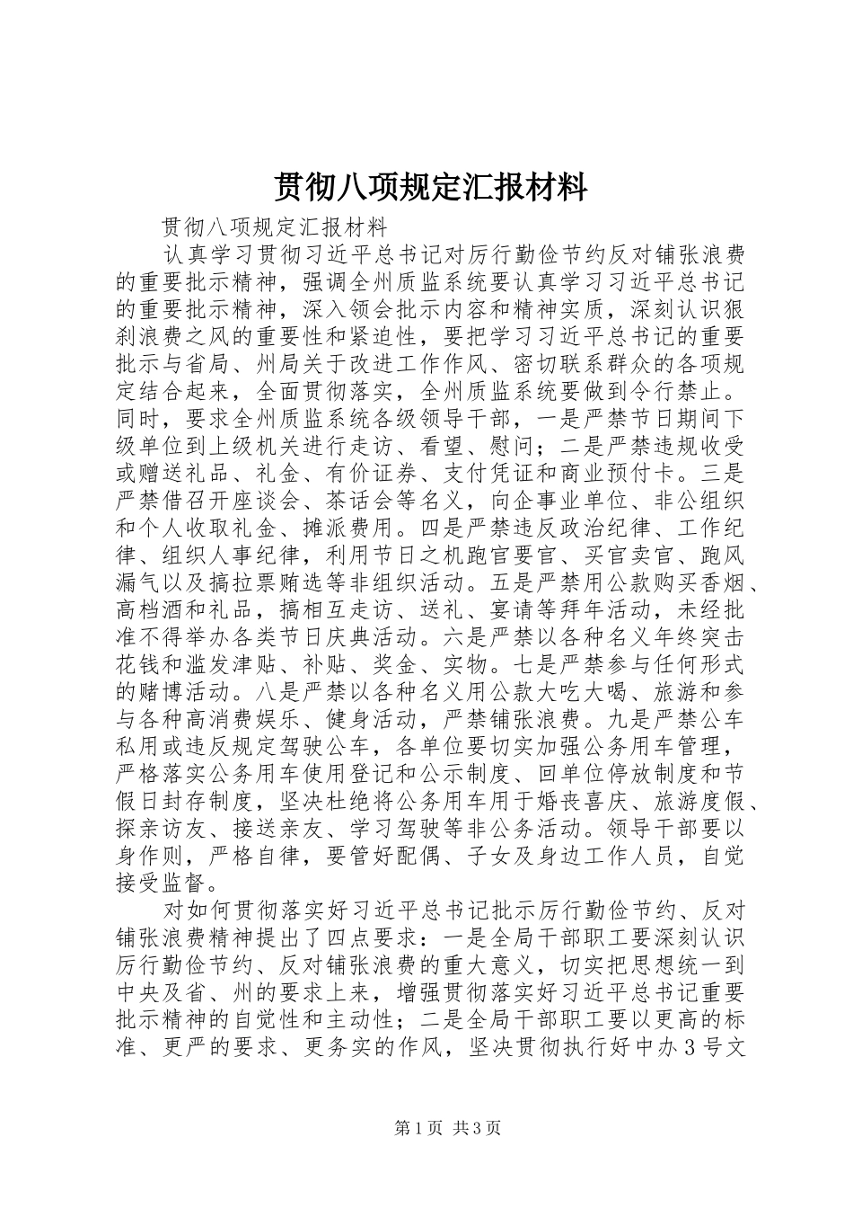 2024年贯彻八项规定汇报材料_第1页