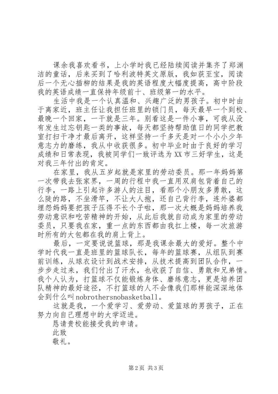 2024年自主招生自我推荐申请材料_第2页