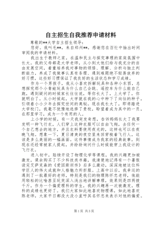 2024年自主招生自我推荐申请材料