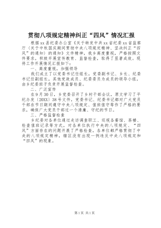 2024年贯彻八项规定精神纠正四风情况汇报