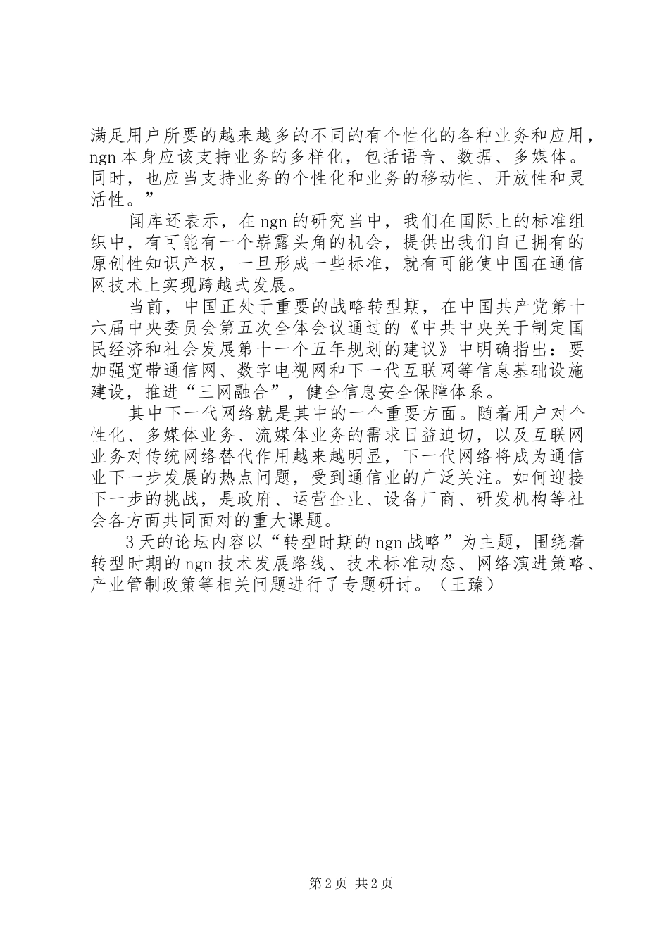 2024年自主知识产权的认定标准ＮＧＮ为自主知识产权标准提供机会_第2页