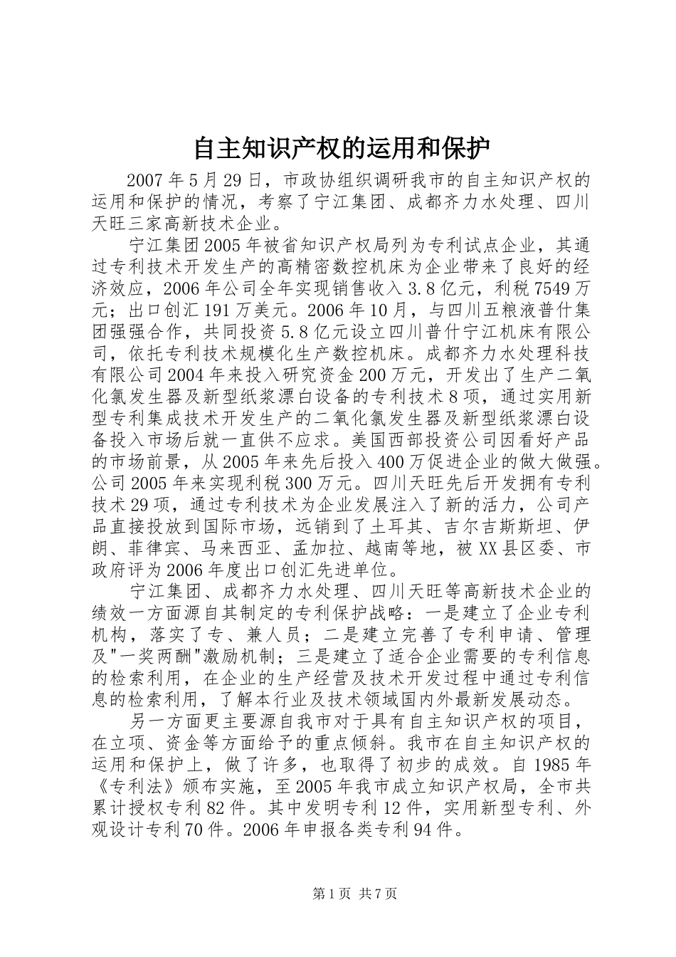 2024年自主知识产权的运用和保护_第1页
