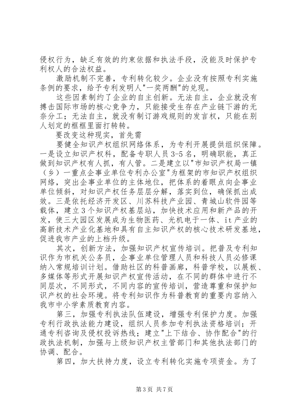 2024年自主知识产权的运用和保护_第3页