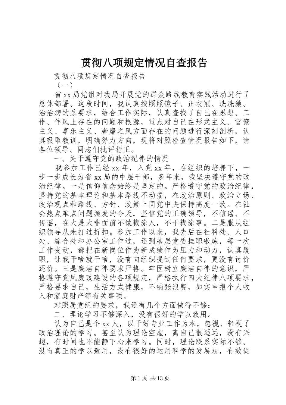 2024年贯彻八项规定情况自查报告_第1页