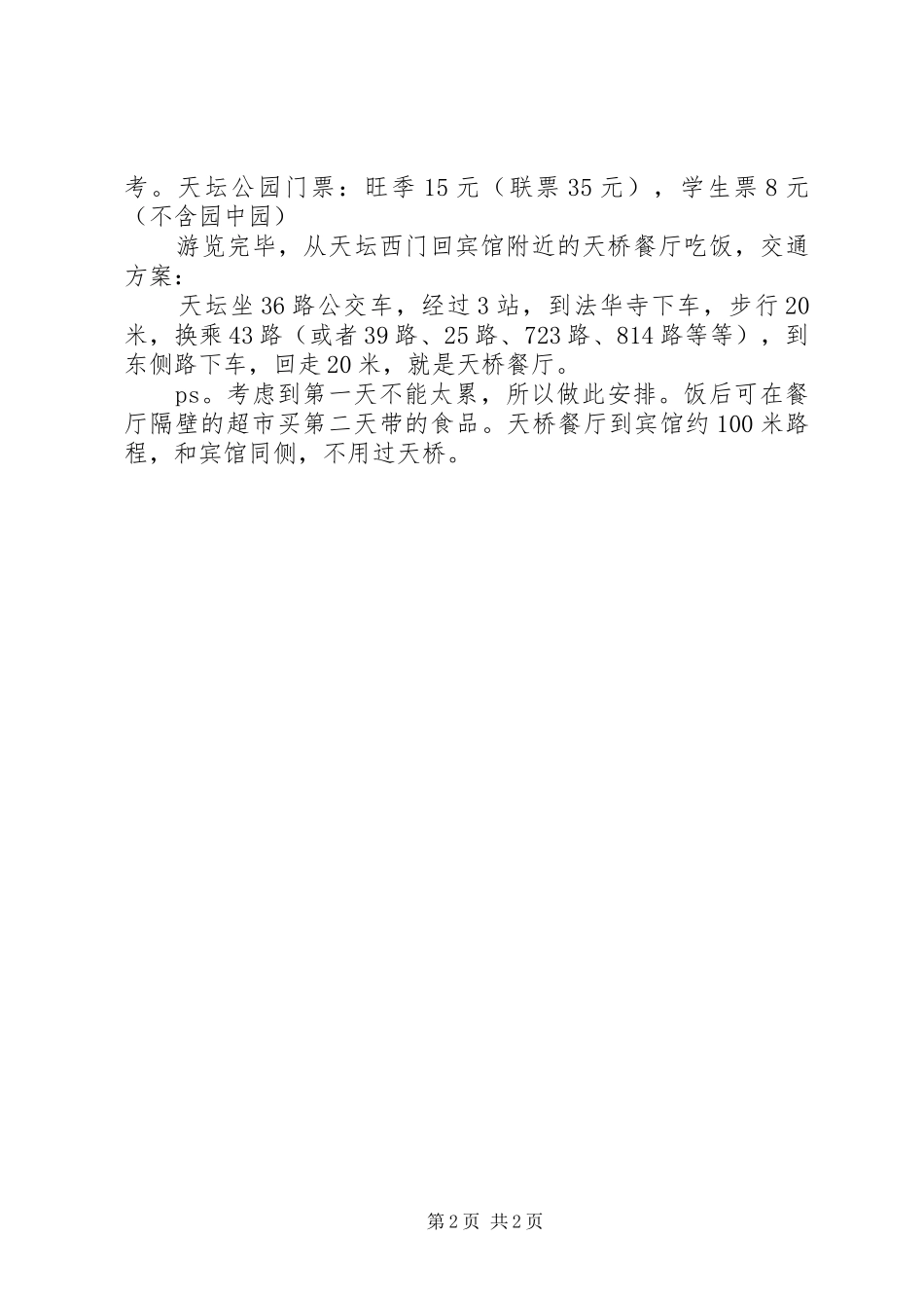 2024年自助北京游第天旅游行程计划范文大全_第2页