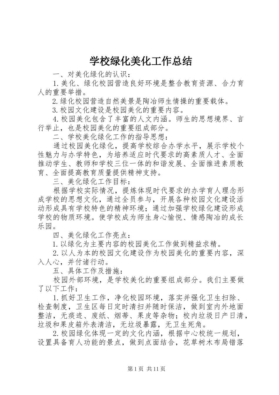 2024年学校绿化美化工作总结_第1页