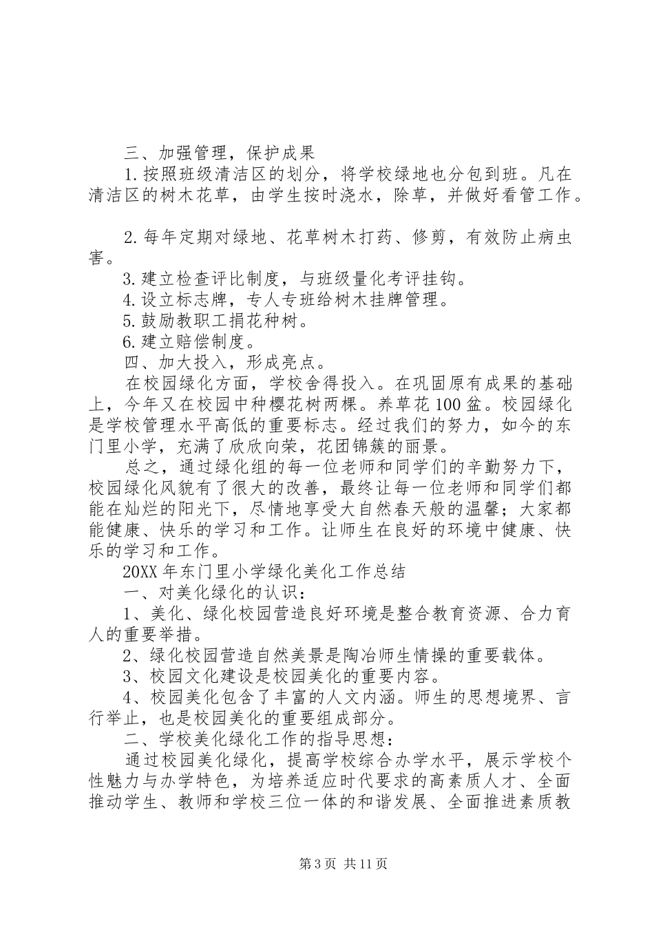 2024年学校绿化美化工作总结_第3页