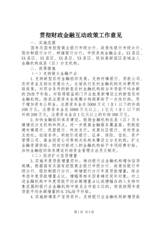 2024年贯彻财政金融互动政策工作意见