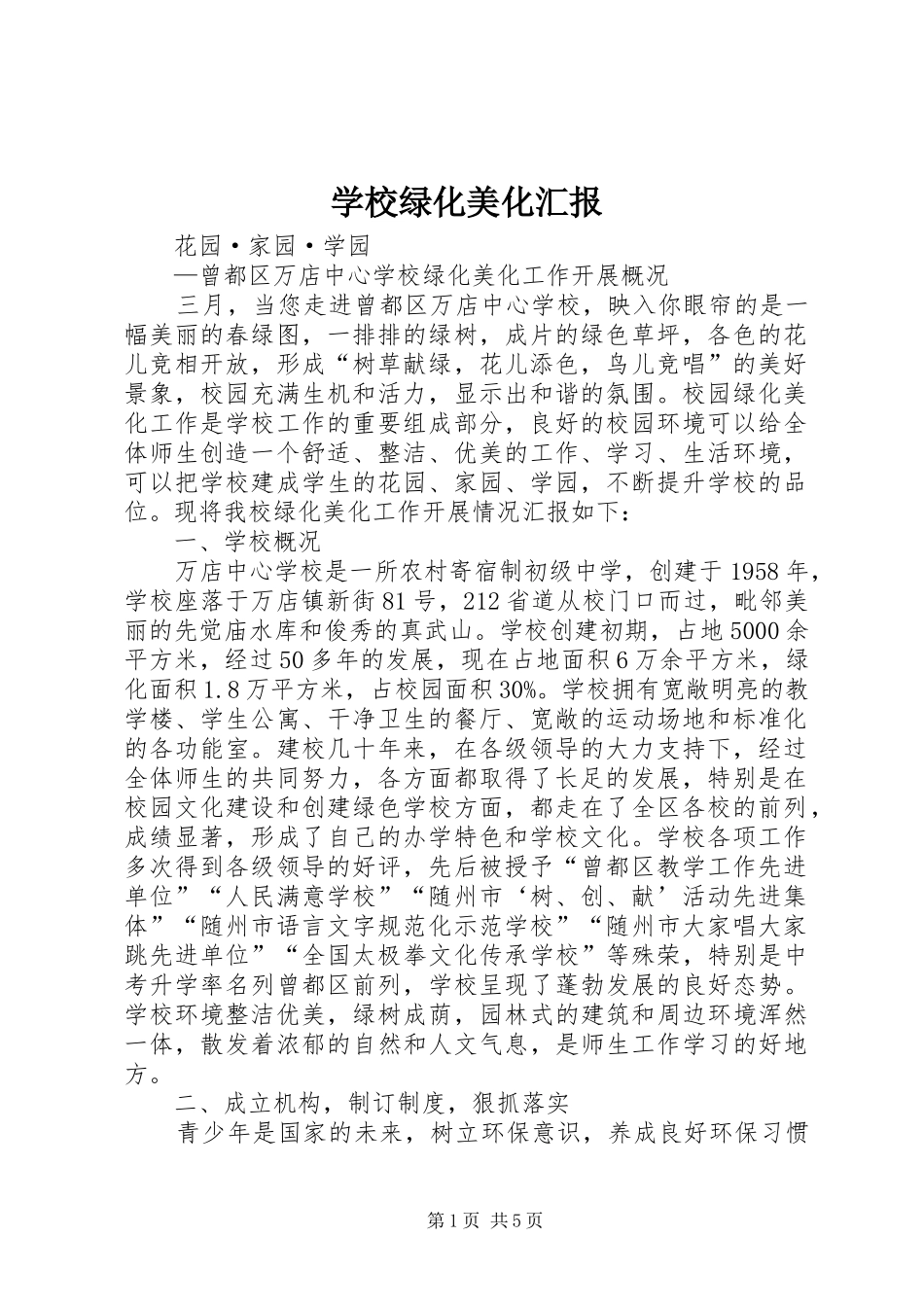 2024年学校绿化美化汇报_第1页