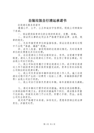 2024年自装垃圾自行清运承诺书
